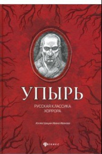 Книга Упырь: русская классика хоррора