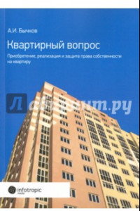 Книга Квартирный вопрос. Приобретение, реализация и защита права собственности на квартиру