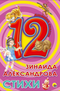 Книга Дюжина. Зинаида Александрова. Стихи (7Бц)