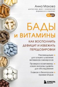 Книга БАДы и витамины. Как восполнить дефицит и избежать передозировки