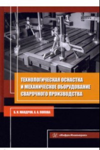 Книга Технологическая оснастка и механическое оборудование сварочного производства