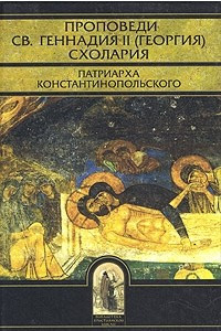 Книга Проповеди св. Геннадия II (Георгия) Схолария, патриарха Константинопольского