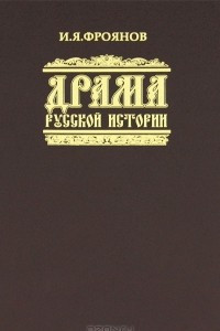 Книга Драма русской истории