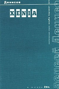 Книга Xenia. Книга стихотворений (1996 - 2000)