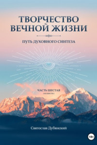 Книга Творчество Вечной Жизни. Часть Шестая