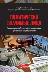 Книга Политически значимые лица: Руководство для банков по предотвращению финансовых злоупотреблений
