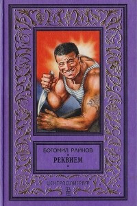 Книга Реквием