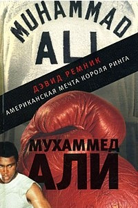 Книга Мухаммед Али. Американская мечта короля ринга