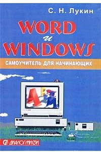 Книга Word и Windows. Самоучитель для начинающих. Практические советы