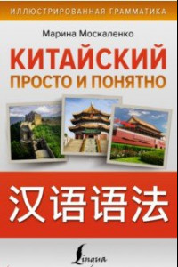 Книга Китайский просто и понятно. Hanyu yufa