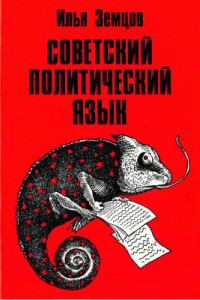 Книга Советский политический язык