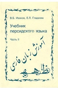 Книга Учебник персидского языка. Часть 2