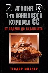 Книга Агония 1-го танкового корпуса СС