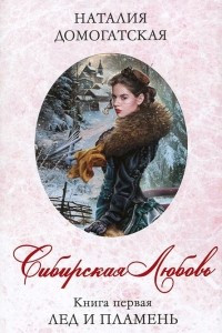 Книга Сибирская любовь. Книга 1. Лед и пламя
