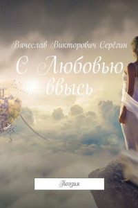 Книга С Любовью ввысь. Поэзия