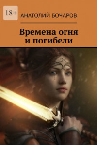 Книга Времена огня и погибели