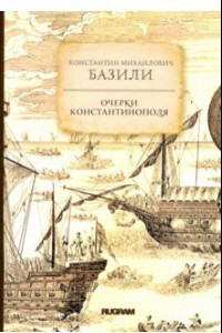 Книга Очерки Константинополя