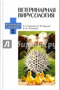Книга Ветеринарная вирусология. Учебник