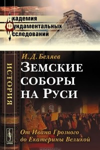 Книга Земские соборы на Руси. От Ивана Грозного до Екатерины Великой