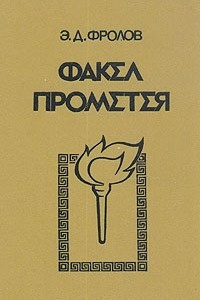 Книга Факел Прометея