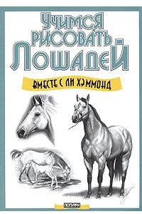 Книга Учимся рисовать лошадей вместе с Ли Хэммонд
