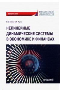 Книга Нелинейные динамические системы в экономике и финансах. Монография