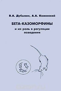 Книга Бета-казоморфины и их роль в регуляции поведения