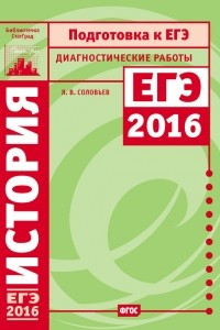 Книга История. Подготовка к ЕГЭ в 2016 году. Диагностические работы