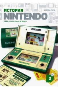 Книга История Nintendo 2. 1980-1991. Game & Watch