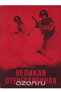 Книга Великая Отечественная. Альбом