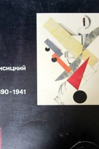 Книга Л.М. Лисицкий 1890-1941 - каталог выставки 1990