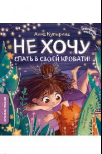 Книга Не хочу спать в своей кровати!