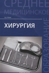 Книга Хирургия. Учебник