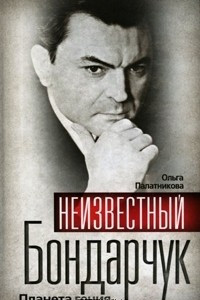 Книга Неизвестный Бондарчук. Планета гения
