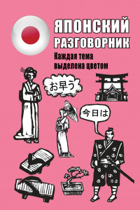 Книга Японский разговорник