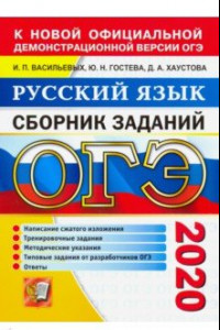 Книга ОГЭ 2020 Русский язык. Сборник заданий. Написание сжатого изложения
