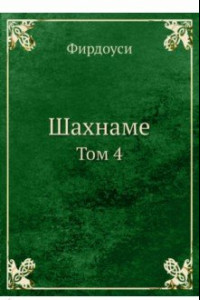 Книга Шахнаме. Том 4