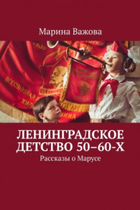 Книга Рассказы о Марусе. Ленинградское детство 60–70-х