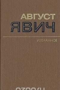 Книга Август Явич. Избранное