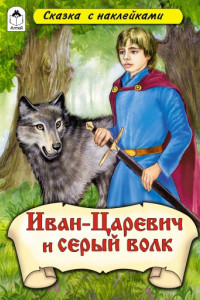 Книга Иван-царевич и Серый волк (сказки с наклейками)