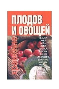 Книга Хранение плодов и овощей