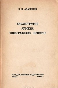 Книга Библиография русских типографских шрифтов