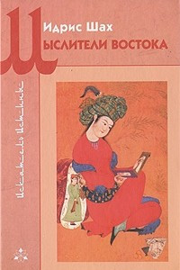 Книга Мыслители востока