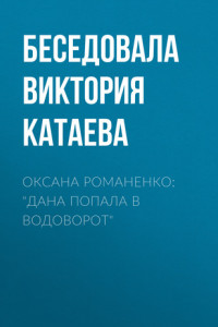 Книга Оксана Романенко: «Дана попала в водоворот»