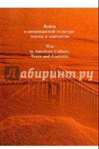 Книга Война в американской культуре. Тексты и контексты. Сборник статей