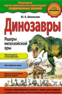 Книга Динозавры. Ящеры мезозойской эры