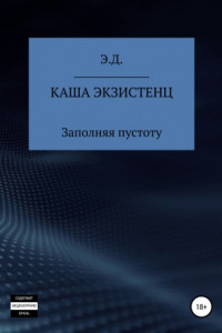 Книга Каша экзистенц. Заполняя пустоту