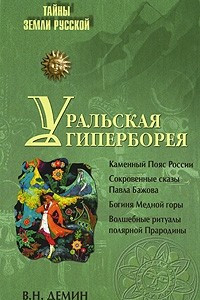 Книга Уральская Гиперборея