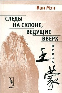 Книга Следы на склоне, ведущие вверх