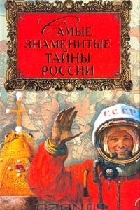 Книга Самые знаменитые тайны России